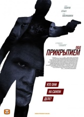 Под прикрытием (2012)