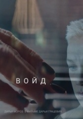 Войд		 (2019)
