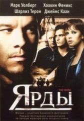 Ярды (2019)