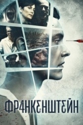 Франкенштейн (2004)