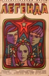 Легенда (2007)