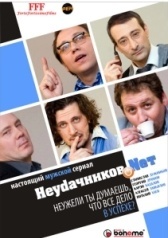 Неудачников.net (2010)