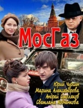 Мосгаз (2012)