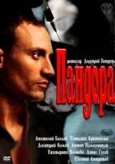 Пандора (2011)