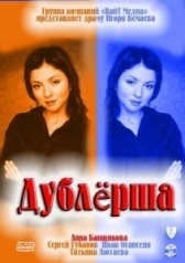 Дублерша (2011)