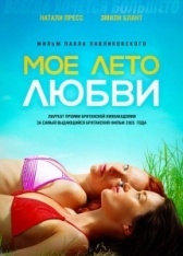 Моё лето любви (2004)