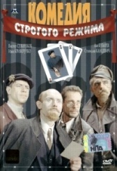 Комедия строгого режима	 (1992)
