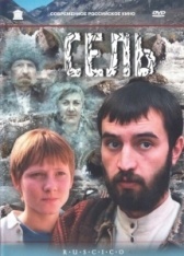 Сель (2003)