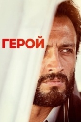 Герой (2015)