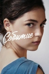 Событие (2008)