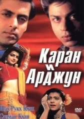 Каран и Арджун (1995)