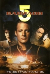 Вавилон 5: Третье пространство (1998)