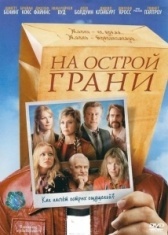 На острой грани (2006)