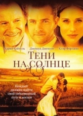Тени на солнце (2005)