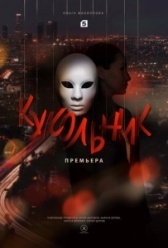 Кукольник (2023)