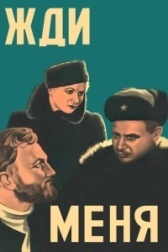 Жди меня (2018)