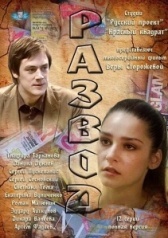 Развод (2012)