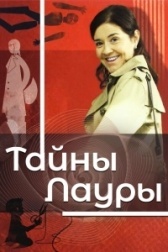Тайны Лауры (2014)