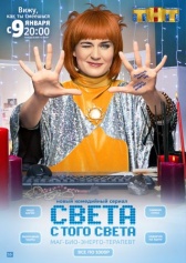 Света с того света (2018)