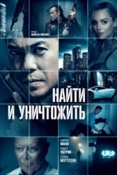 Найти и уничтожить (2020)