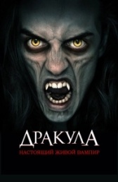 Дракула: Первый живой вампир (2022)