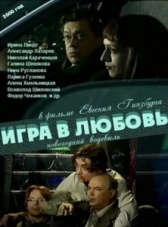 Игра в любовь (2004)