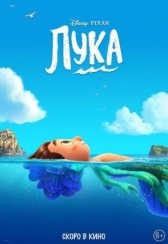 Лука (2021)
