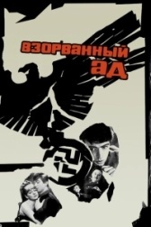 Взорванный ад	 (1967)