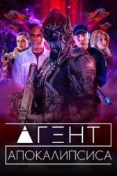 Агент Апокалипсиса  (2021)