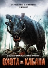 Охота на кабана (2022)