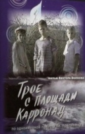 Трое с площади Карронад (2008)