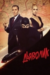 Дьяволик (1997)