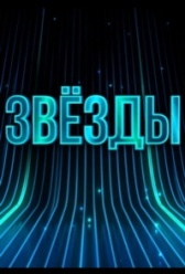 Звёзды (2024)