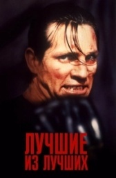Лучшие из лучших  (1989)