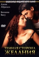 Темная сторона желания  (2003)
