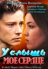 Услышь моё сердце (2011)