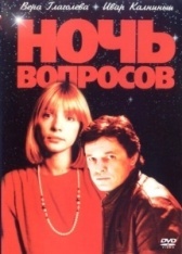 Ночь вопросов... (1993)