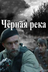 Чёрная река  (2015)