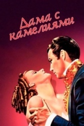 Дама с камелиями (1962)