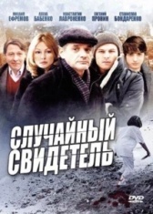 Случайный свидетель (2011)