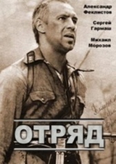 Отряд (1993)