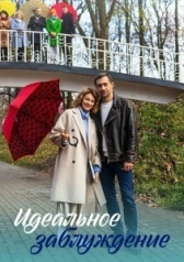 Идеальное заблуждение (2023)