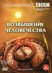 BBC: Возвышение человечества (1973)
