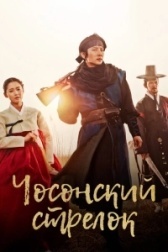 Стрелок эпохи Чосон (2014)