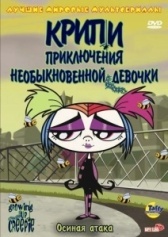 Крипи: Приключения необыкновенной девочки (2006)