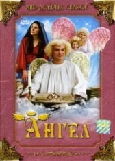 Рождественские приключения непутёвого ангела (2005)