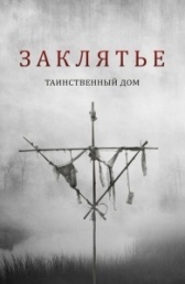 Заклятье. Таинственный дом (2022)