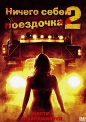 Ничего себе поездочка 2: Смерть впереди	 (2008)