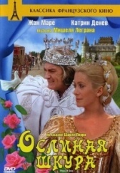 Ослиная шкура (2012)