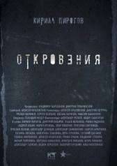 Откровения (2005)